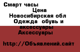 Смарт часы Apple Watch series 2 42 mm › Цена ­ 18 000 - Новосибирская обл. Одежда, обувь и аксессуары » Аксессуары   